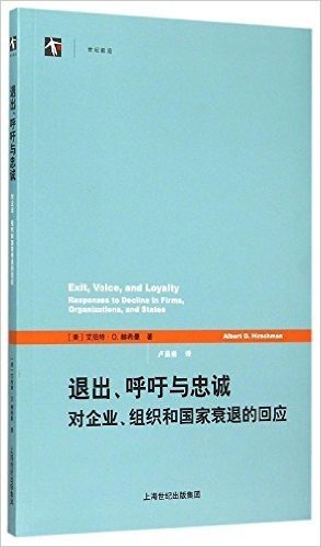 退出、呼吁与忠诚：对企业、组织和国家衰退的回应