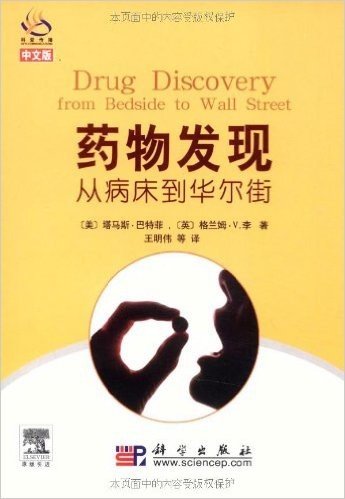 药物发现:从病床到华尔街(中文版)