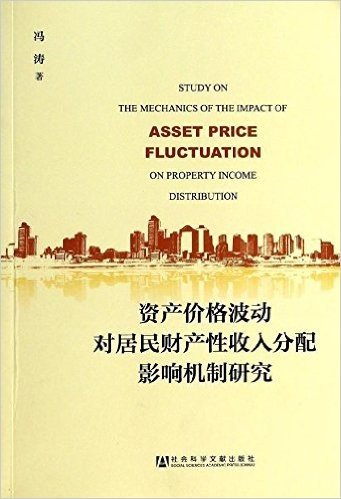资产价格波动对居民财产性收入分配影响机制研究