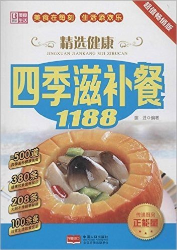 精选健康四季滋补餐1188(超值畅销版)