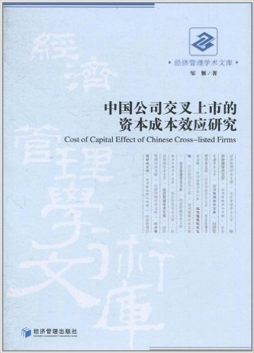 中国公司交叉上市的资本成本效应研究