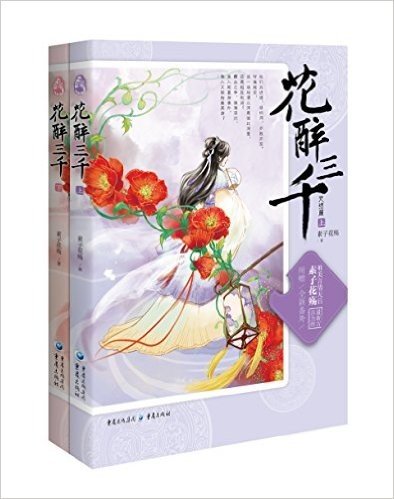 花醉三千(完结篇)(套装共2册)(附全新番外)