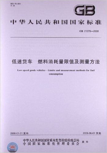 低速货车 燃料消耗量限值及测量方法(GB 21378-2008)