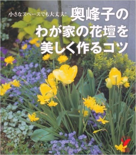 奥峰子のわが家の花壇を美しく作るコツ:小さなスペースでも大丈夫! (セレクトBOOKS)