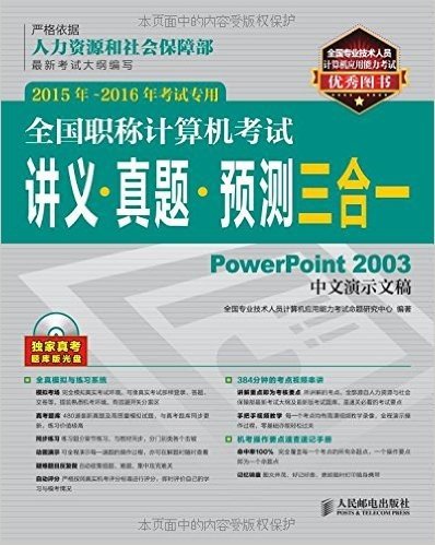 全国职称计算机考试讲义 真题 预测三合一 PowerPoint 2003中文演示文稿 2015年-2016年考试专用