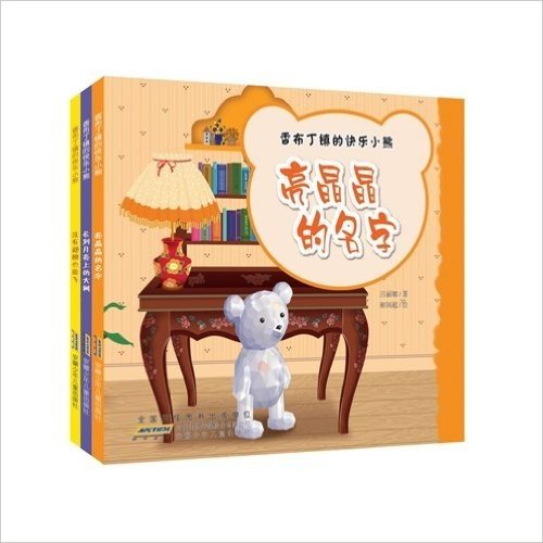 香布丁镇的快乐小熊（全3册):著名儿童文学作家吕丽娜的最新力作，中国最好的童话作品之一，绘本风格，温馨、诗意，适合亲子阅读或者4-9岁孩子拓展词汇量的自主阅读