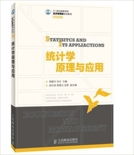 21世纪高等学校经济管理类规划教材·高校系列:统计学原理与应用
