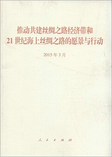 推动共建丝绸之路经济带和21世纪海上丝绸之路的愿景与行动