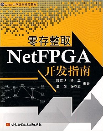 零存整取NetFPGA开发指南