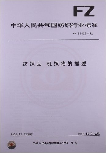 纺织品、机织物的描述(FZ、01020-1992)(FZ 01020-1992)