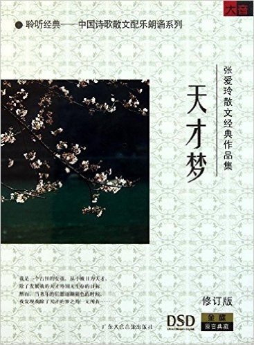 张爱玲散文经典作品集:天才梦(CD)