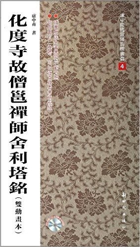 化度寺故僧邕禅师舍利塔铭(附光盘)