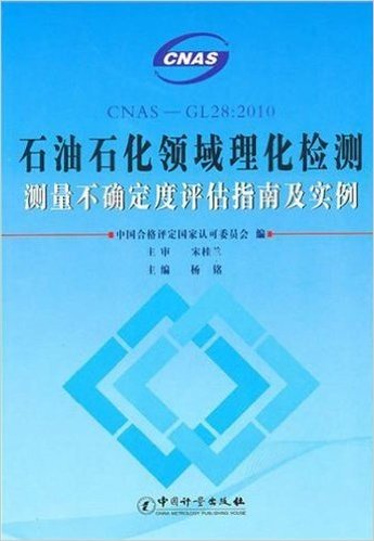 石油石化领域理化检测测量不确定度评估指南及实例(CNAS-GL28:2010)