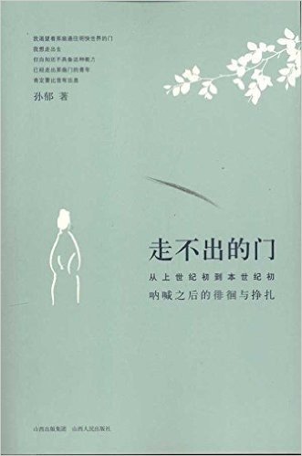 走不出的门:从上世纪初到本世纪初呐喊之后的徘徊与挣扎