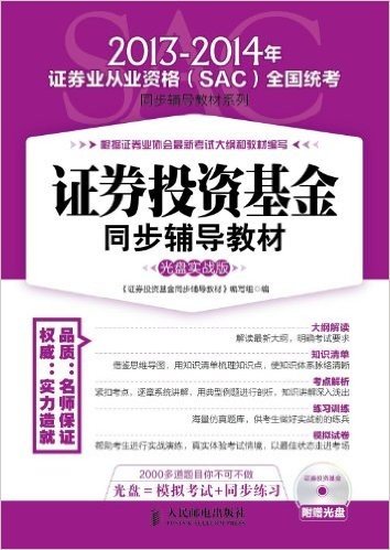 (2013-2014年)证券业从业资格(SAC)全国统考同步辅导教材系列:证券投资基金同步辅导教材(光盘实战版)(附光盘)