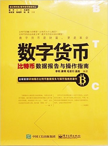 数字货币:比特币数据报告与操作指南(珍藏版)(附8000份比特币)