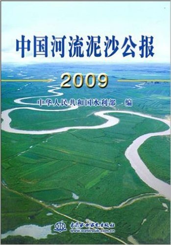 中国河流泥沙公报2009