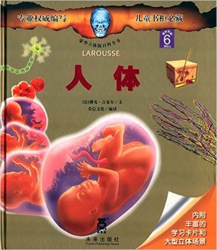 豪华立体版百科全书:人体(适合年龄6岁以上)(附学习卡片+大型立体场景)