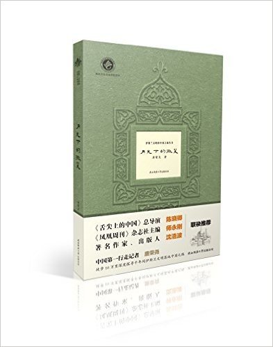 伊斯兰文明的中国之旅丛书:月光下的微笑