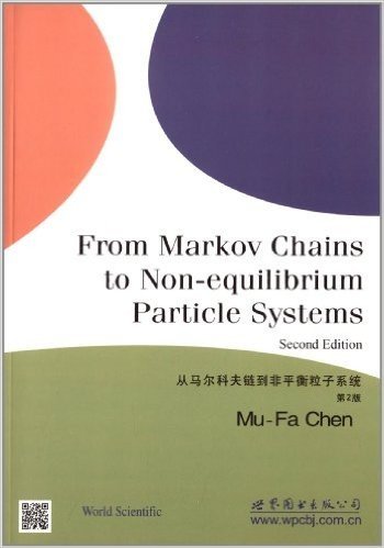从马尔科夫链到非平衡粒子系统(第2版)