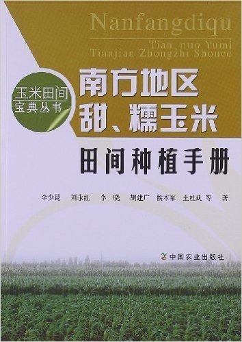 南方地区甜、糯玉米田间种植手册