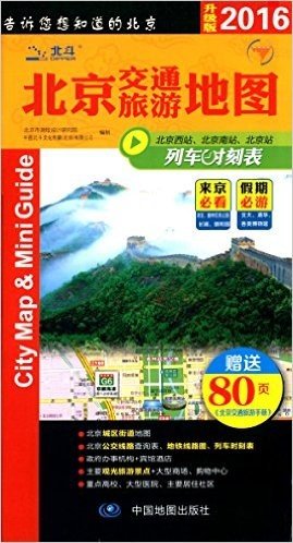 2016北京交通旅游地图(升级版)(附80页《北京交通旅游手册》)