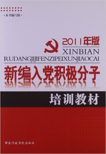 新编入党积极分子培训教材(2011年版)