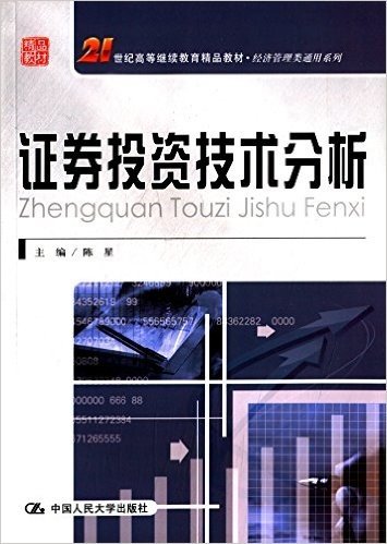 21世纪高等继续教育精品教材·经济管理类通用系列:证券投资技术分析