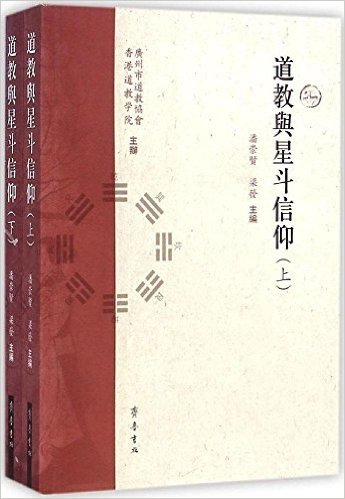 道教与星斗信仰(套装共2册)