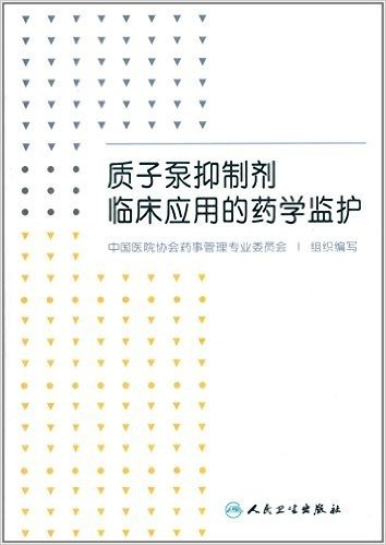 质子泵抑制剂临床应用的药学监护