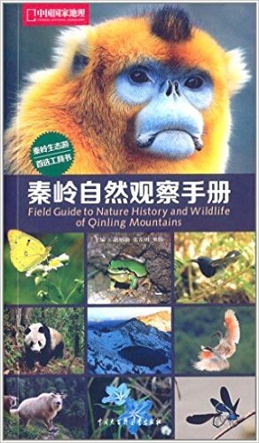 中国国家地理:秦岭自然观察手册