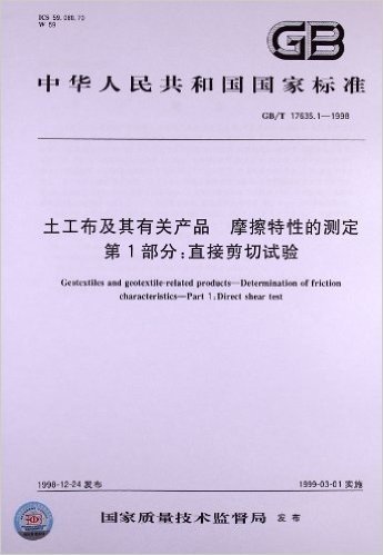 土工布及其有关产品摩擦特性的测定(第1部分):直接剪切试验(GB/T 17635.1-1998)