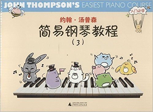 约翰·汤普森简易钢琴教程3(彩色版)