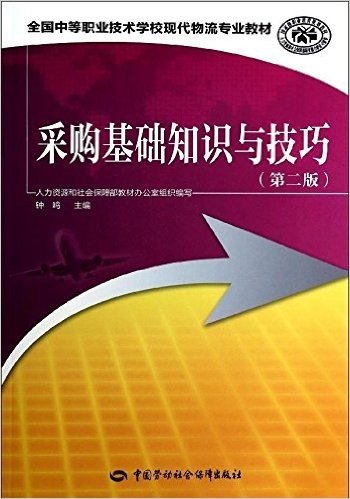 全国中等职业技术学校现代物流专业教材:采购基础知识与技巧(第2版)