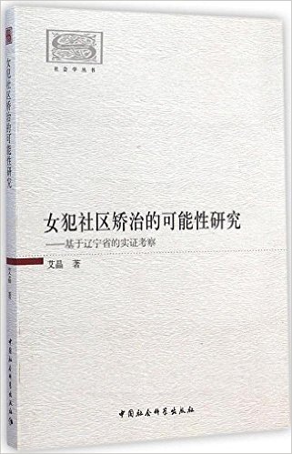 女犯社区矫治的可能性研究:基于辽宁省的实证考察