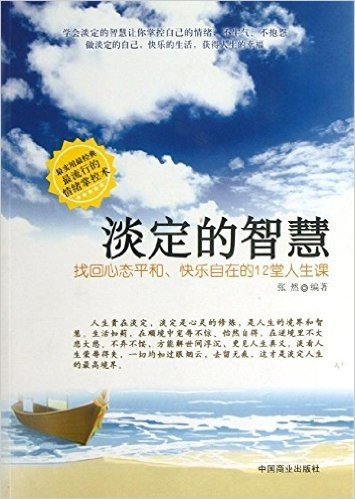 淡定的智慧:找回心态平和、快乐自在的12堂人生课