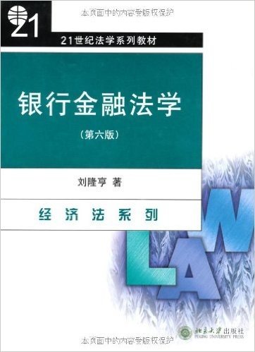 21世纪法学系列教材•银行金融法学(第6版)