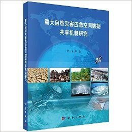 重大自然灾害应急空间数据共享机制研究