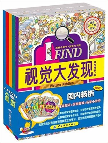 I FIND·视觉大发现(适合3-7岁宝宝)(大图搜索1.0版)(套装共5册)
