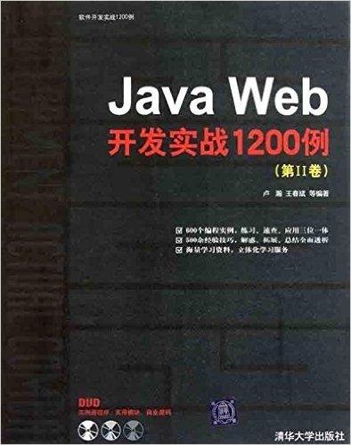 Java Web开发实战1200例(第2卷)(附DVD光盘1张)