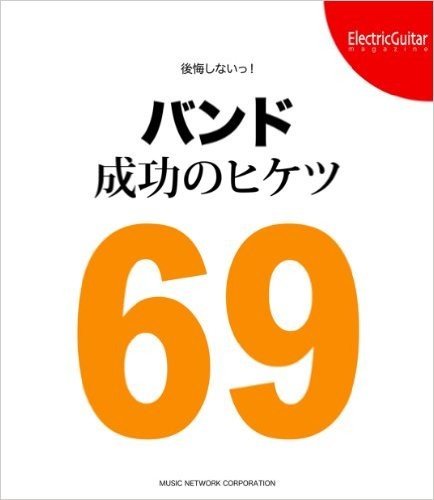 後悔しないっ!バンド成功のヒケツ69