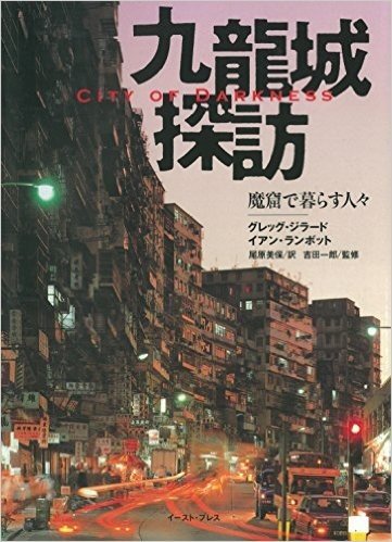 九龍城探訪 魔窟で暮らす人々-City of Darkness