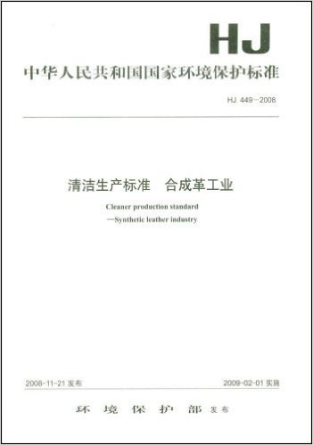 中中华人民共和国国家环境保护标准:清洁生产标准 合成革工业(HJ449-2008)