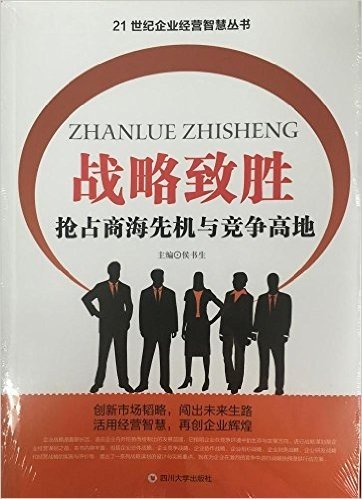 战略致胜(抢占商海先机与竞争高地)/21世纪企业经营智慧丛书