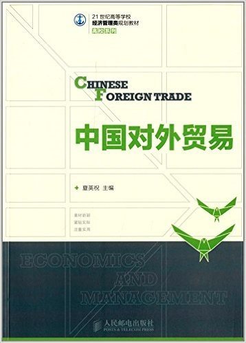 21世纪高等学校经济管理类规划教材·高校系列:中国对外贸易