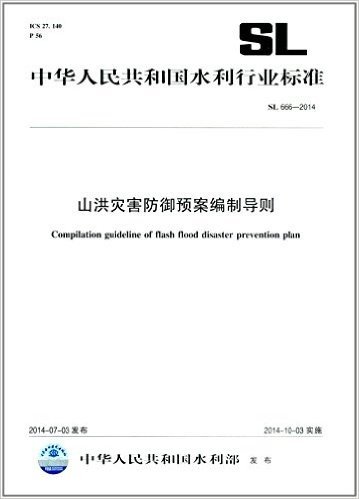 中华人民共和国水利行业标准:山洪灾害防御预案编制导则(SL666-2014)
