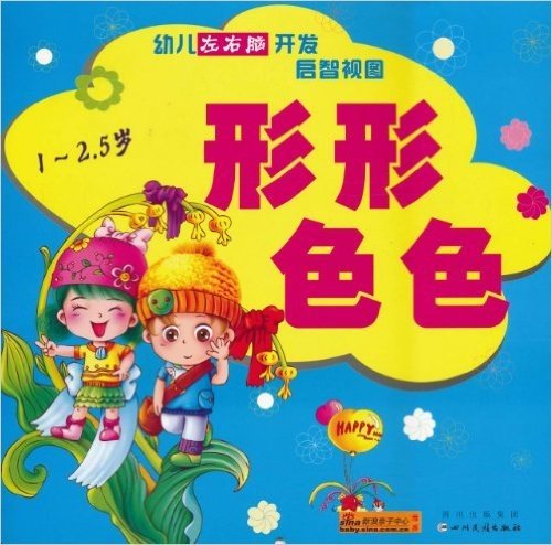 幼儿左右脑开发启智视图•形形色色(1-2.5岁)