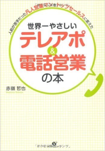 世界-やさしいテレアポ&電話営業の本 人前が苦手だった凡人営業マンをトップセールスに変えた