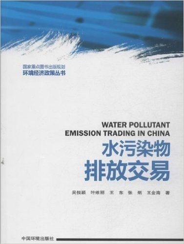 环境经济政策丛书:水污染物排放交易