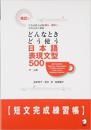 どんなときどう使う日本語表現文型500短文完成練習帳 中·上級 日本語能力試験N1-N3の重要表現を網羅